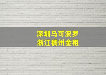 深圳马可波罗 浙江稠州金租